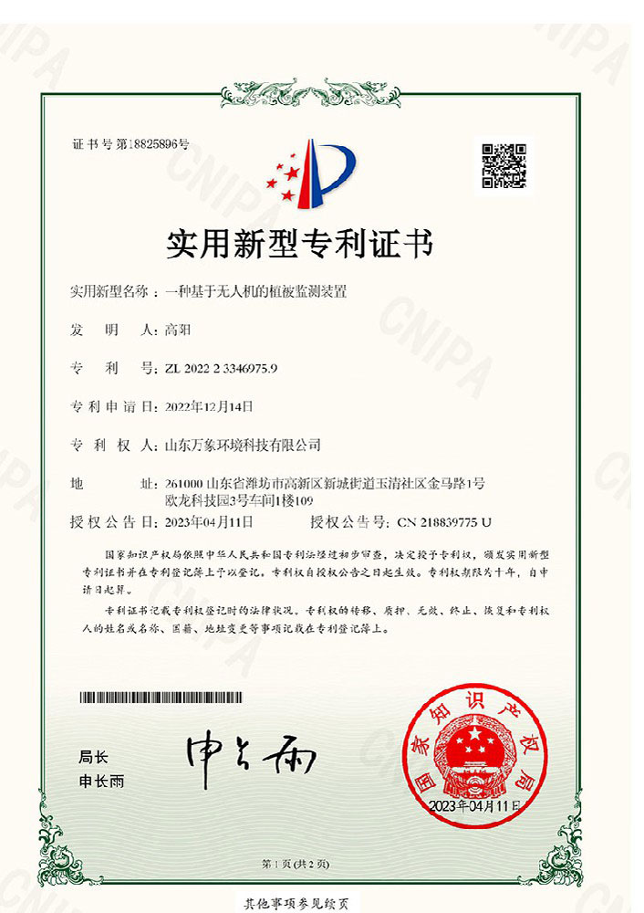 一種基于無人機(jī)的植被監(jiān)測(cè)裝置-專利證書